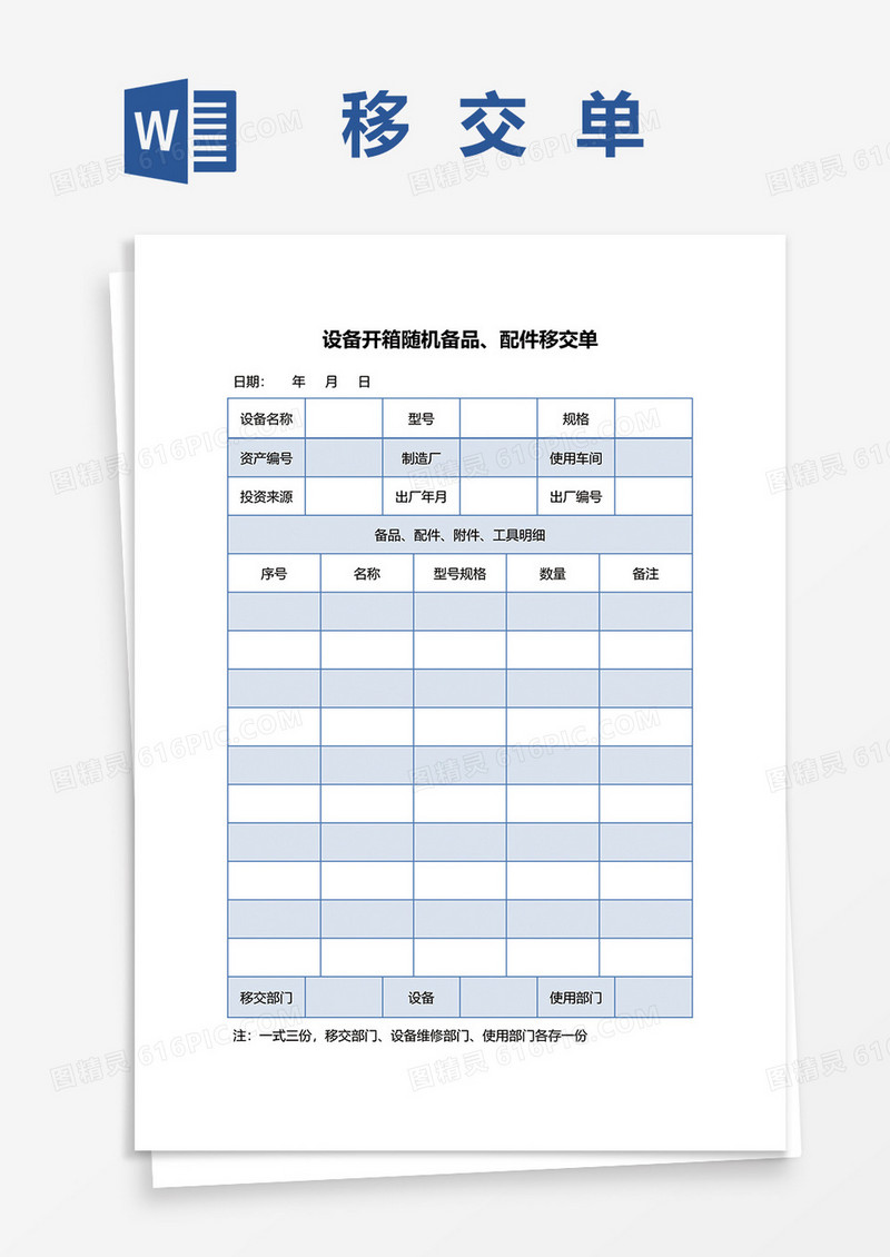 设备配件移交单word模板
