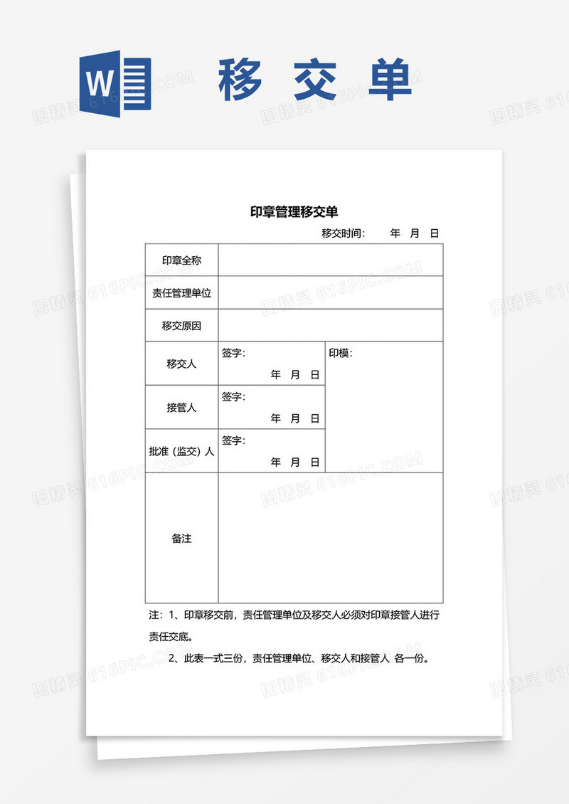 印章管理移交清单word模板