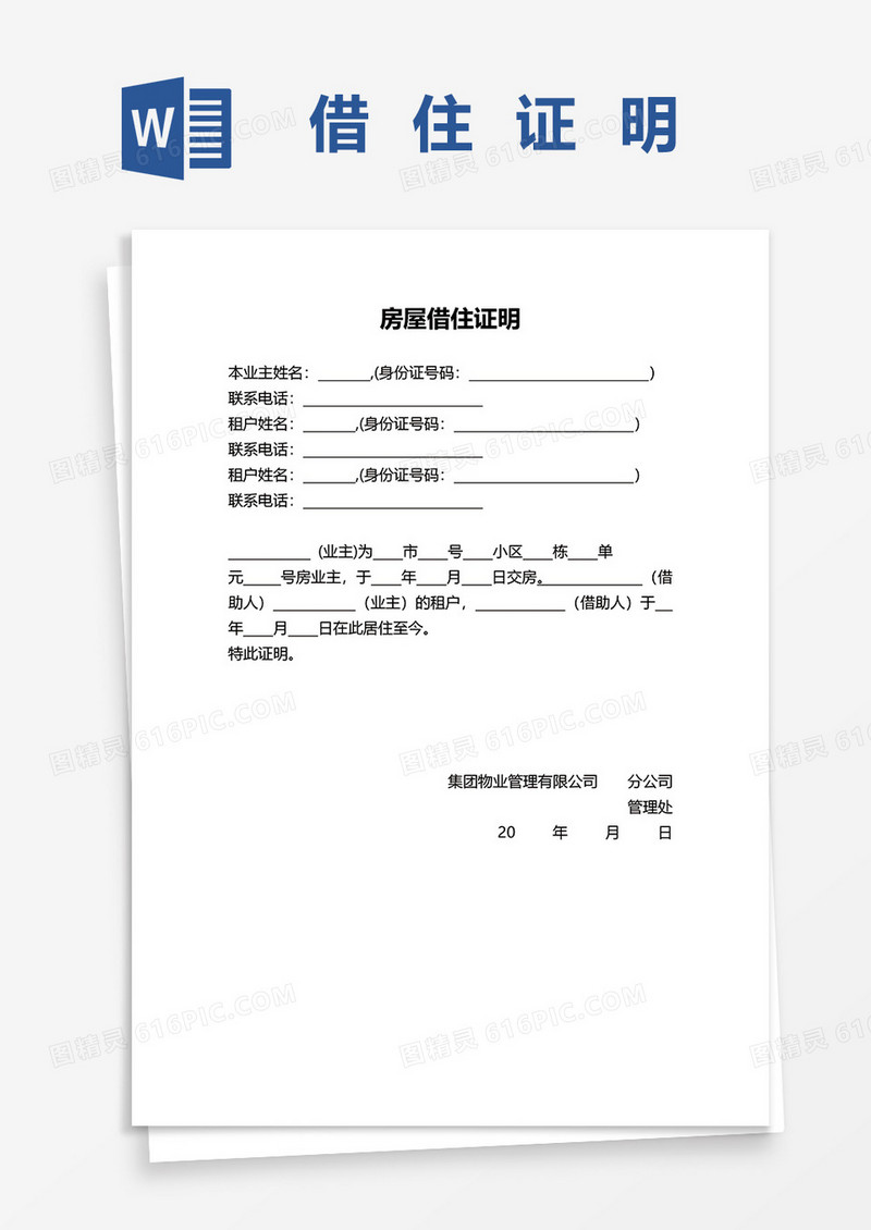 物业开具借住证明文书word模板