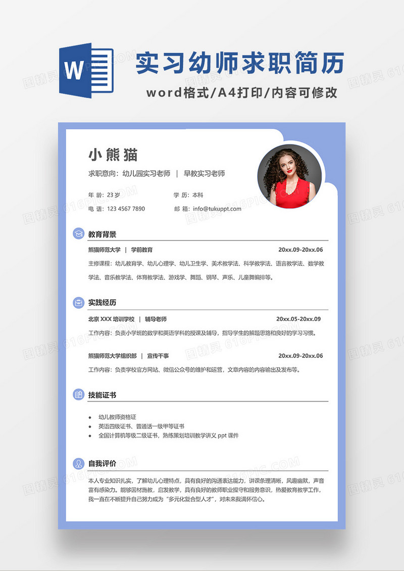 蓝色简约幼儿园老师幼师求职简历WORD模板