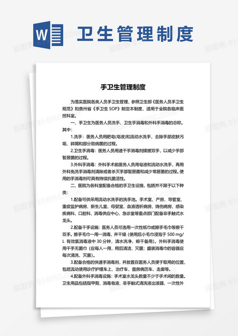 医疗手部卫生管理制度word模板