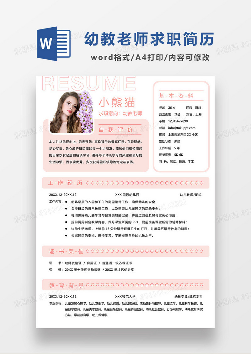 粉色清新幼师求职简历WORD简历模板