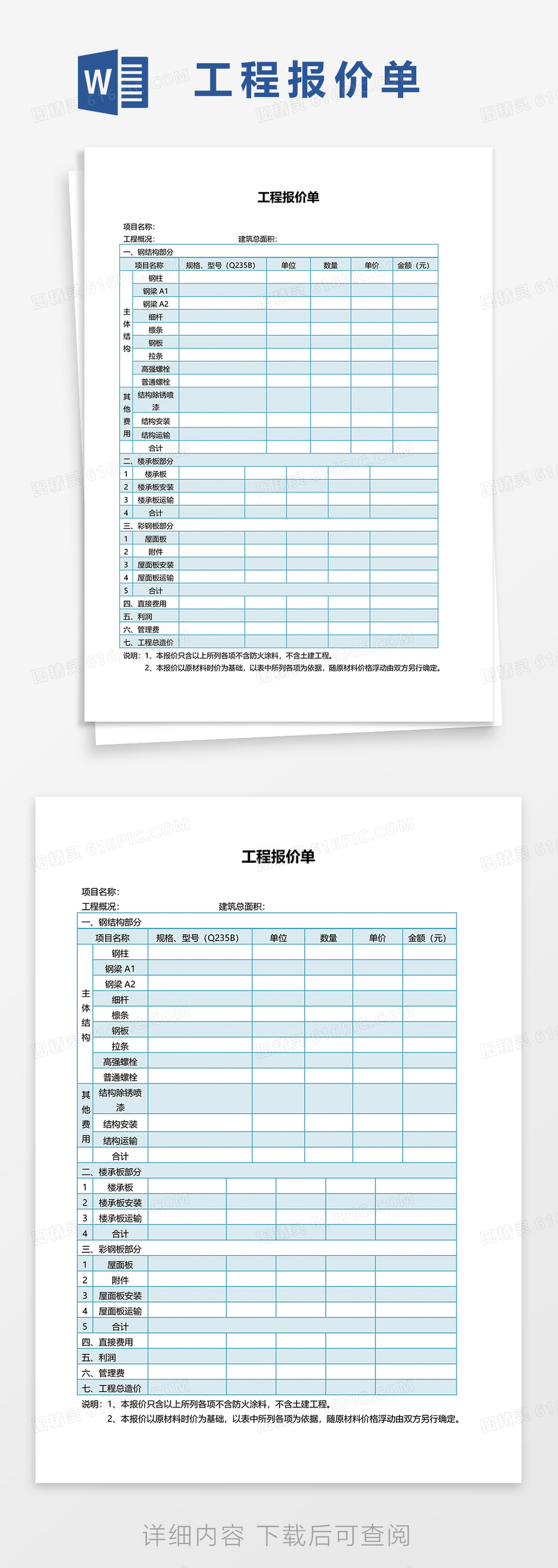 建筑工程报价单word模板