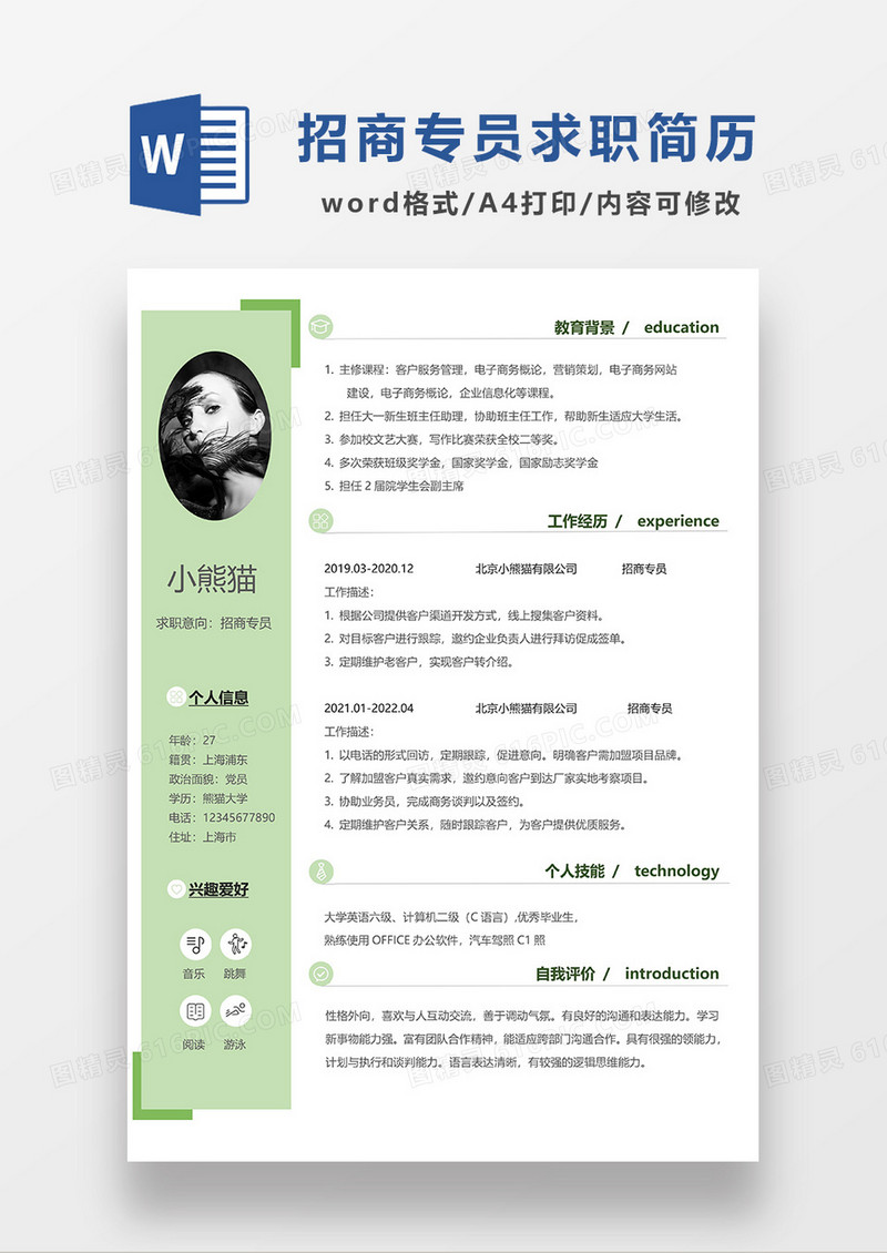 绿色简约招商专员个人简历WORD模板