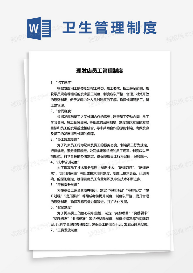 理发店卫生管理制度word模板