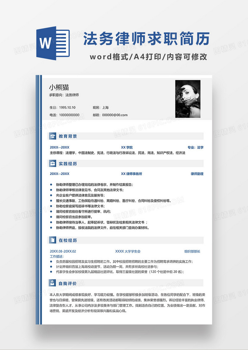蓝色简洁法务律师求职简历WORD模板