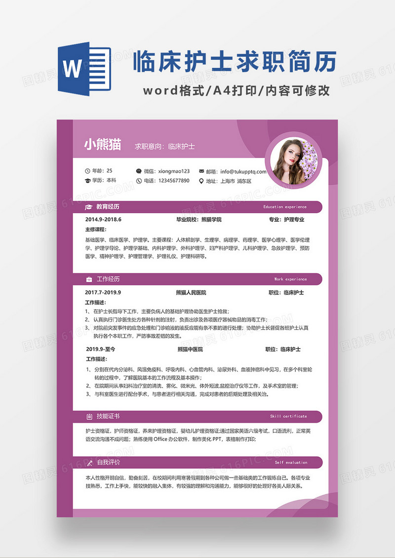 简约紫色临床护士求职简历WORD模板
