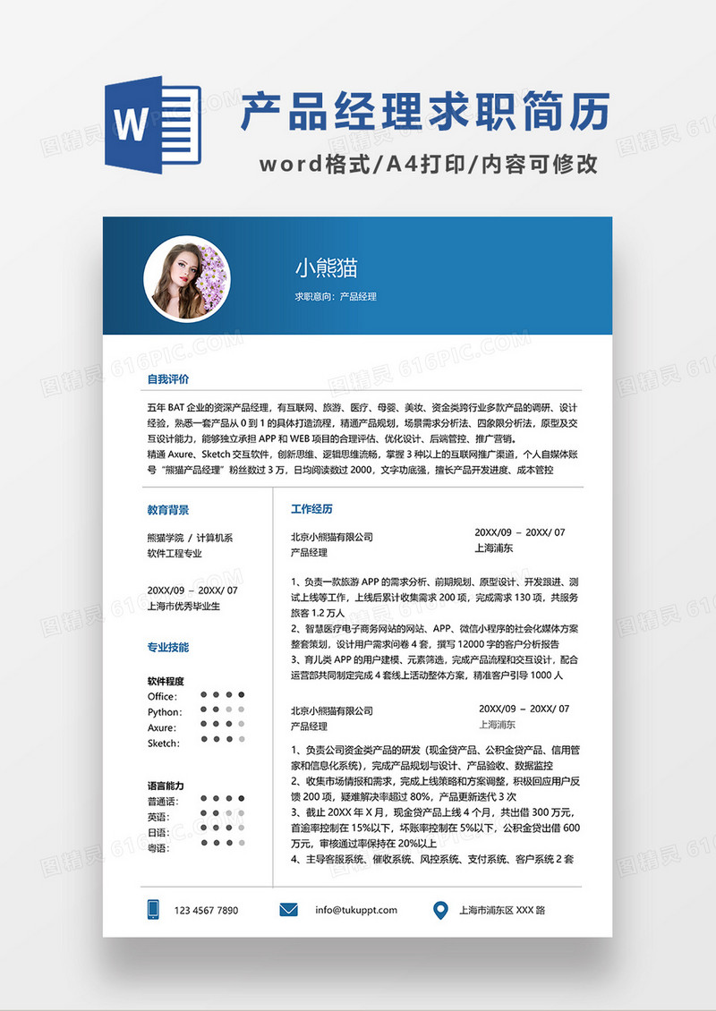 蓝色商务产品经理单页简历WORD模板