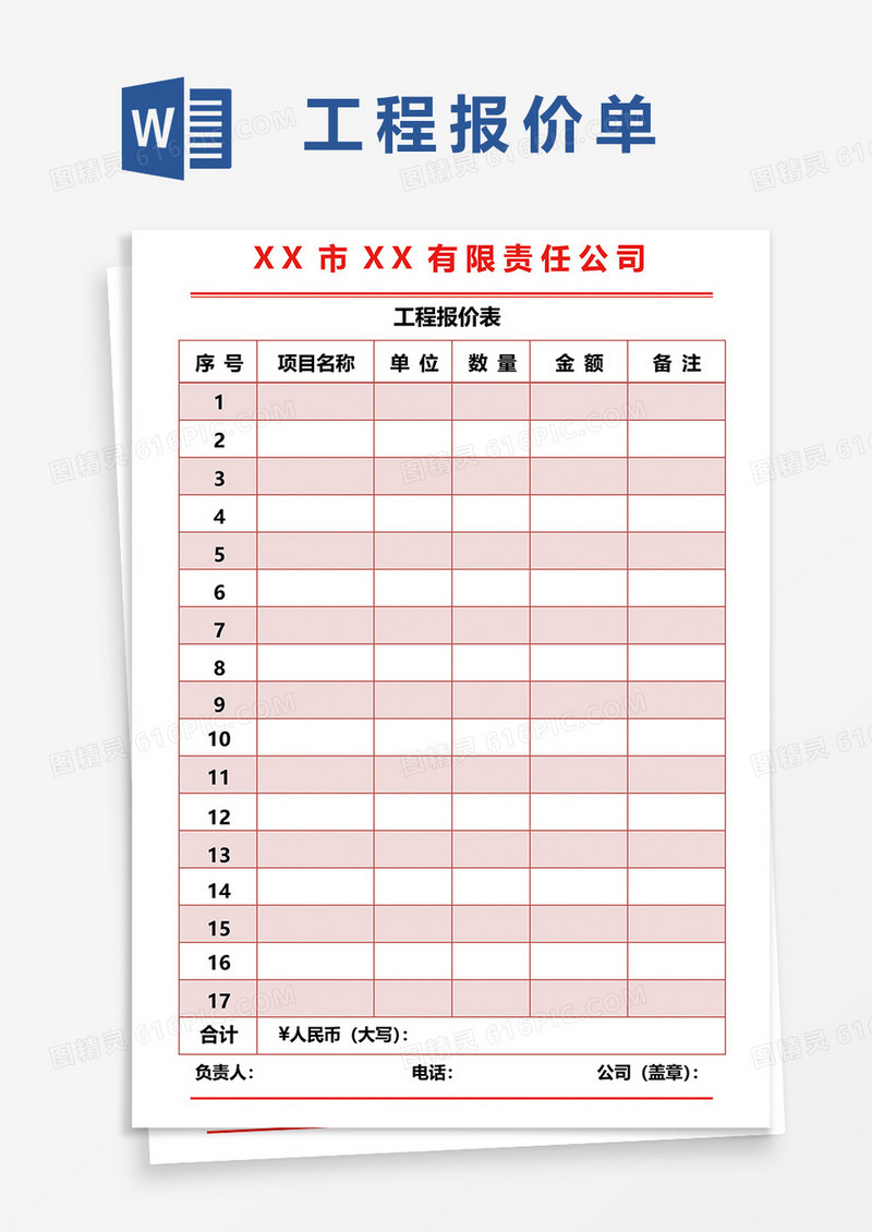 工程报价单据word模板