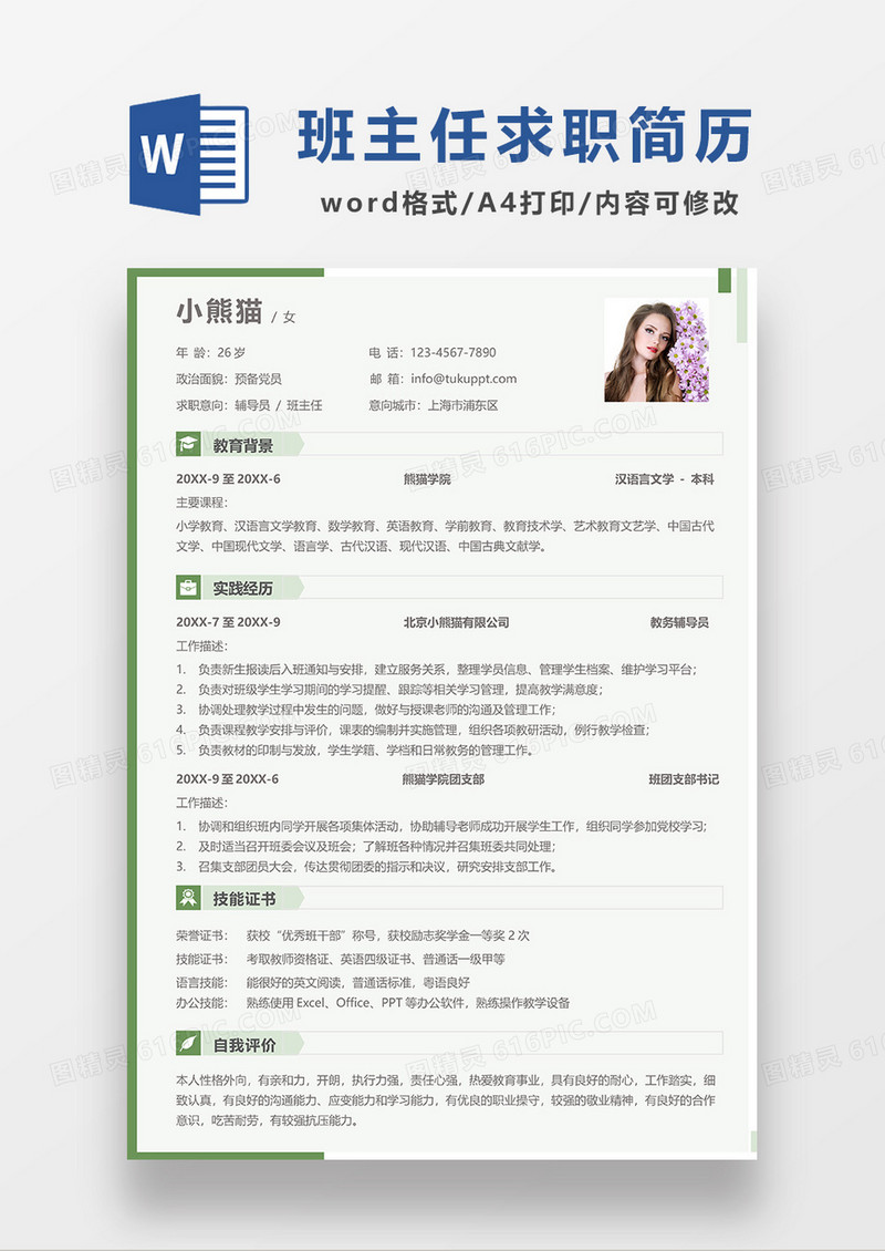 绿色简约辅导员班主任求职简历WORD模板