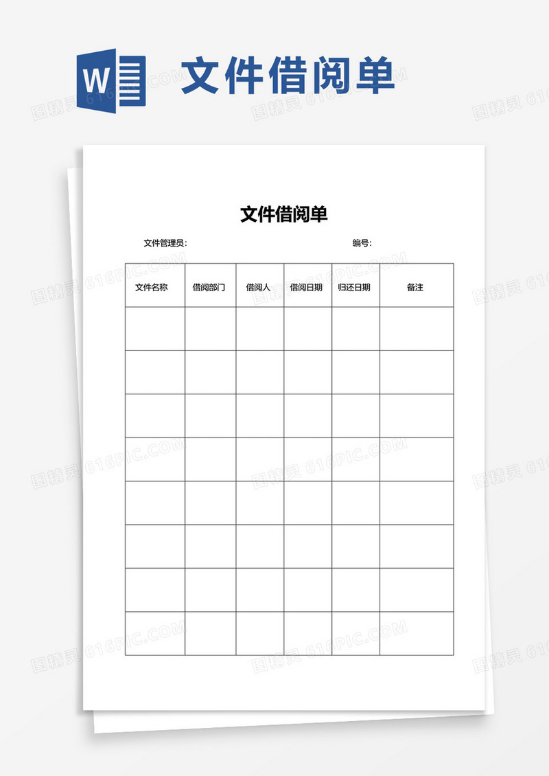 文件借阅单word模板