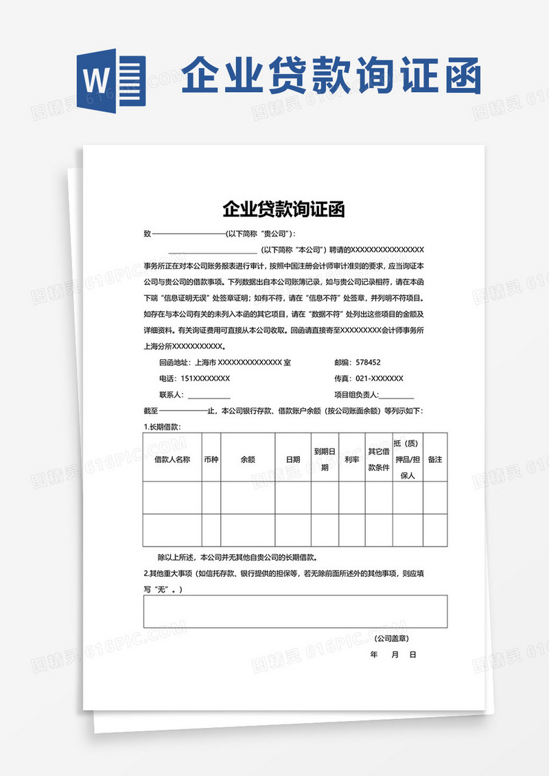 企业贷款询证函word模板