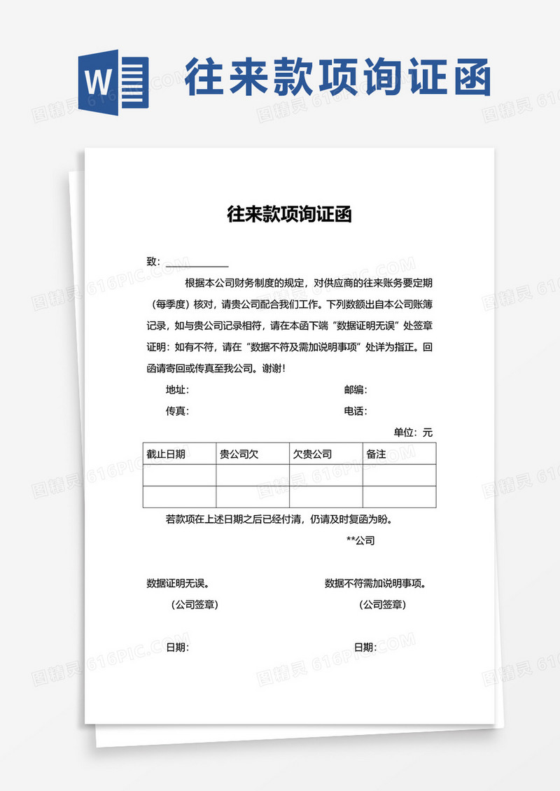往来款项询证函word模板