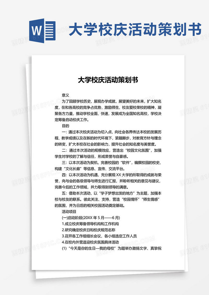 大学校庆活动策划书word模板