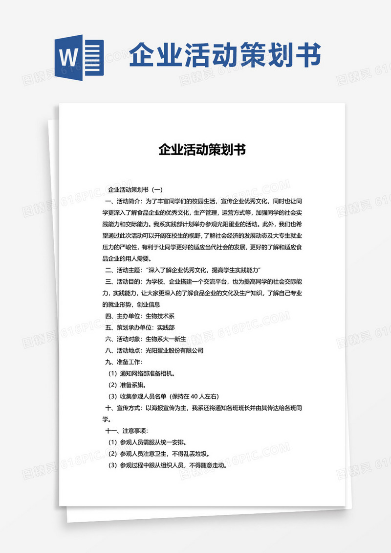 企业活动策划书word模板
