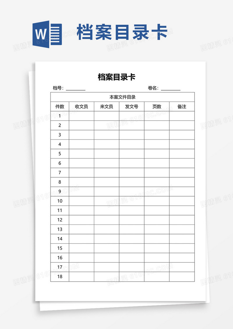 简洁档案目录卡word模板