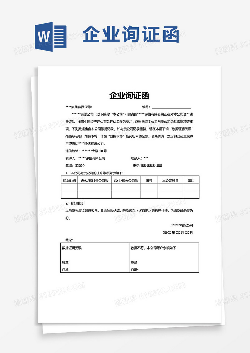 简洁企业询证函word模板