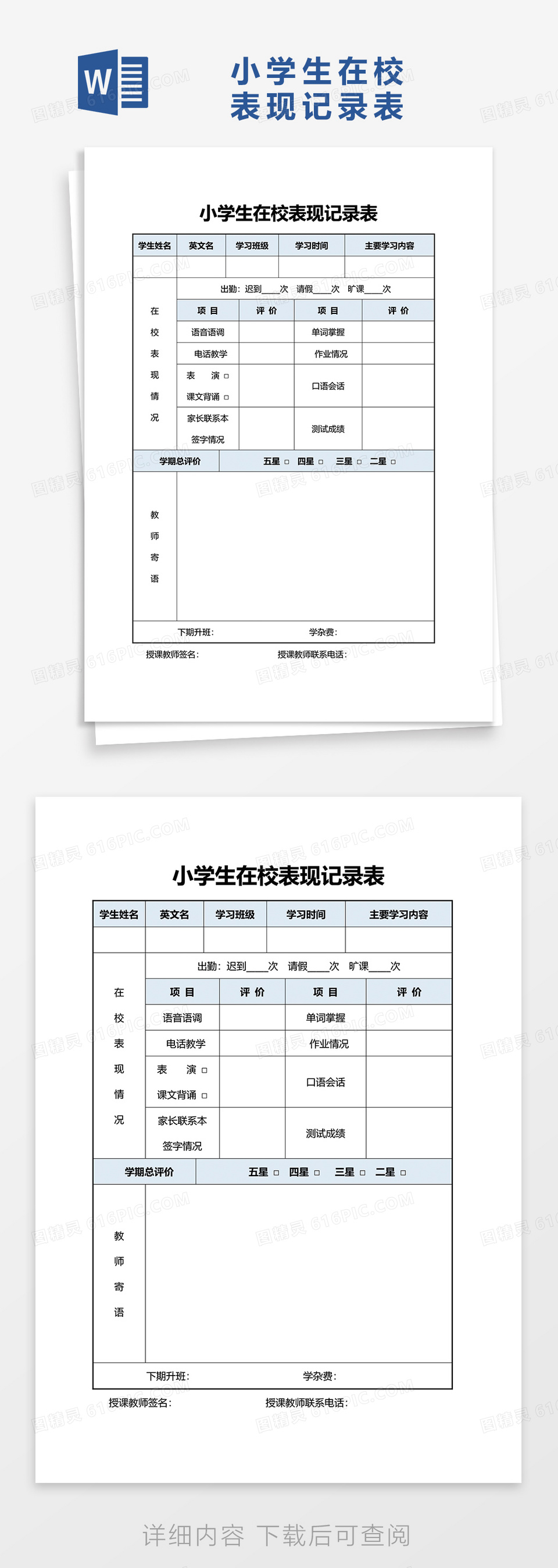 小学生在校表现记录表word模板