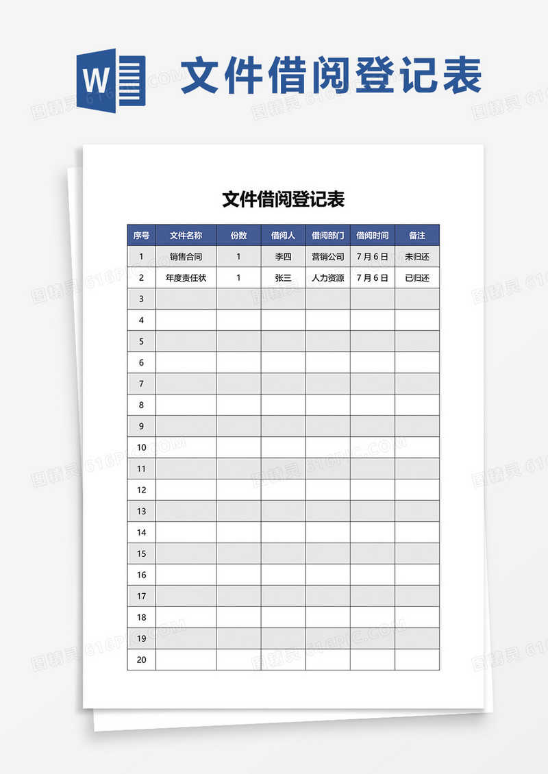 简洁文件借阅登记表word模板