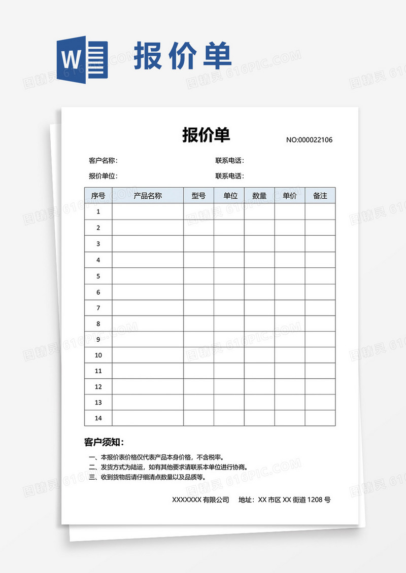简洁报价单word模板