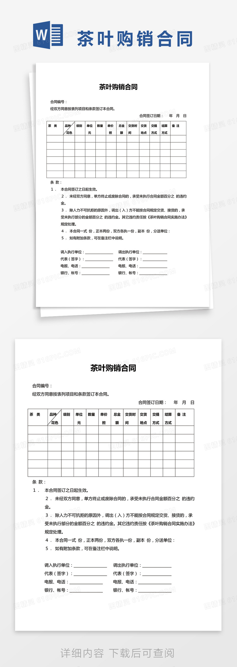 茶叶购销合同协议范本word模板