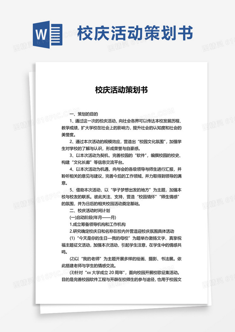 校庆活动策划书word模板