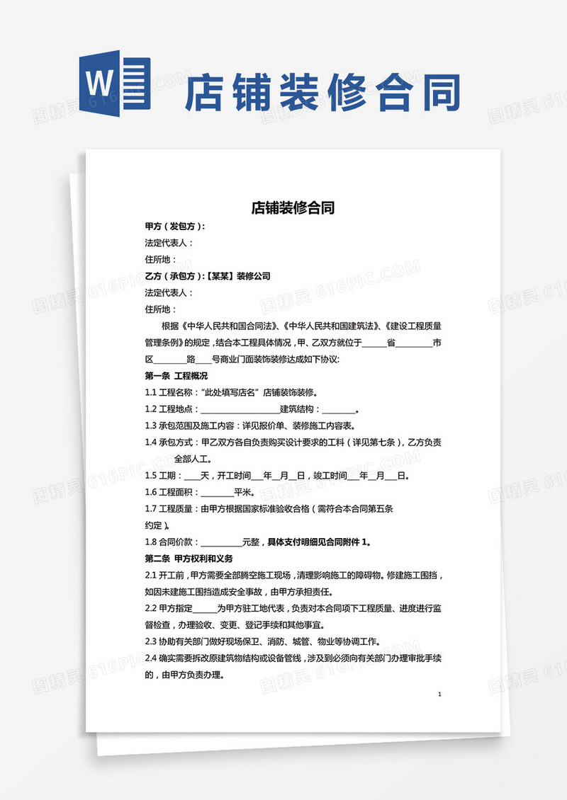 店铺装修标准合同word模板