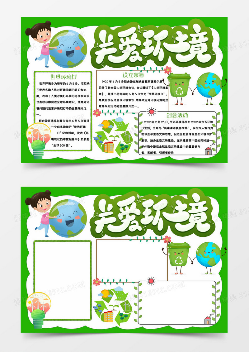 绿色卡通关爱环境Word模板