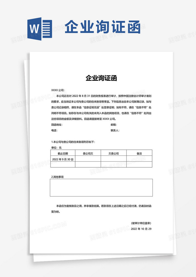 企业询证函word模板