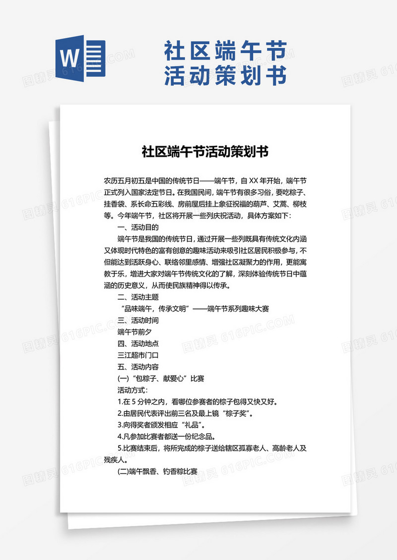 社区端午节活动策划书word模板