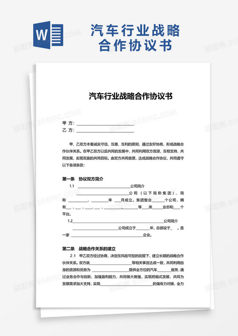 简洁汽车行业战略合作协议书word模板