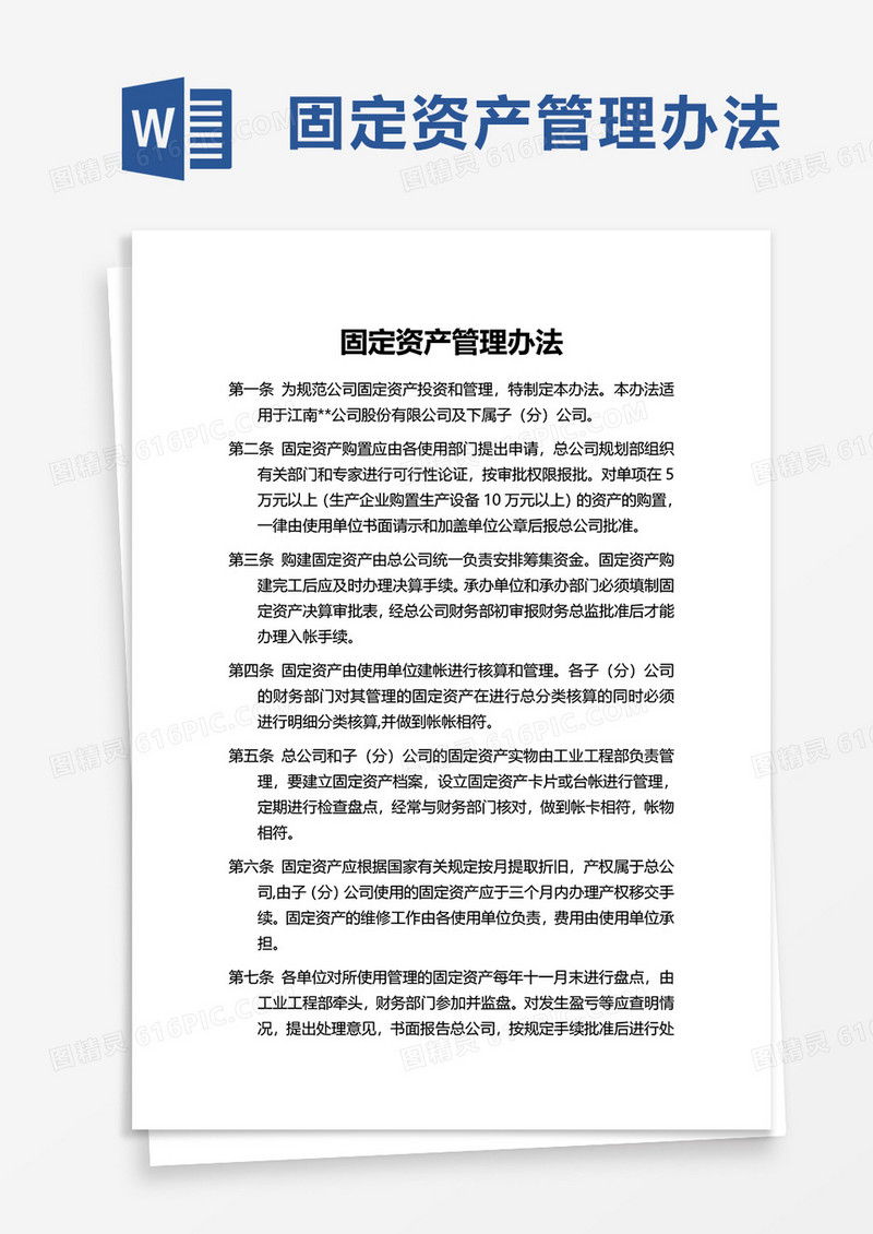 固定资产管理办法word模板