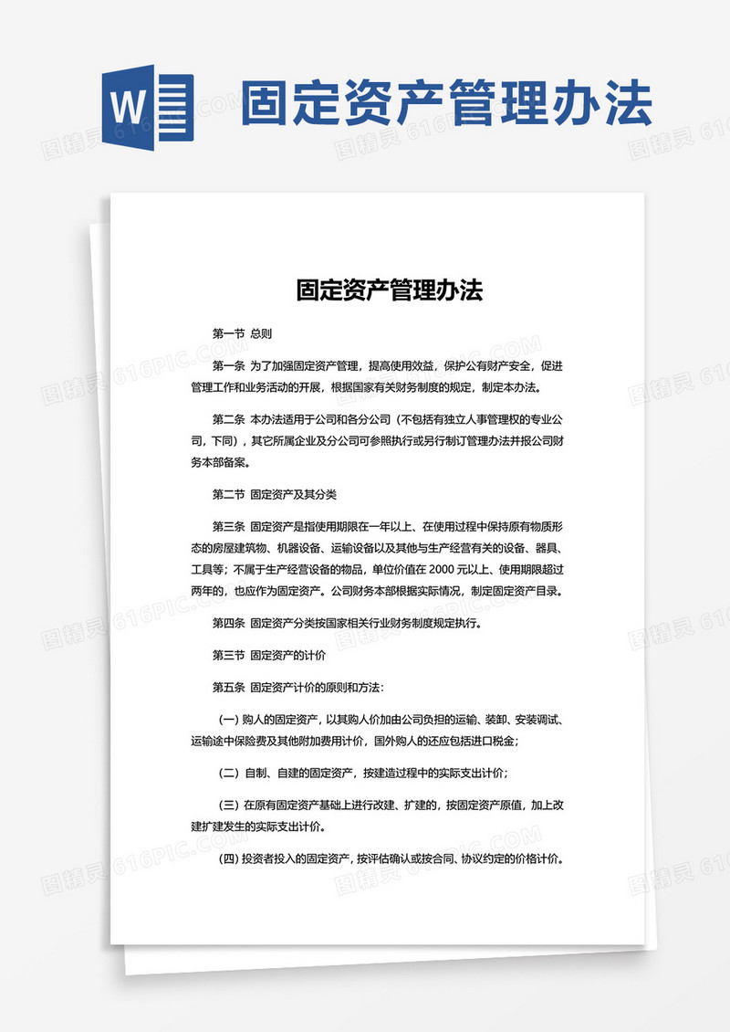 简洁固定资产管理办法word模板
