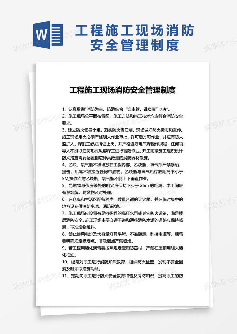 工程施工现场消防安全管理制度word模板