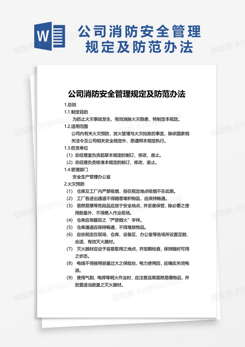 公司消防安全管理规定及防范办法word模板