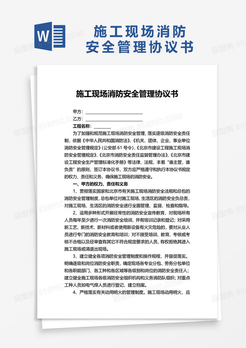 施工现场消防安全管理协议书word模板