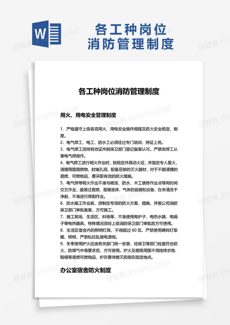 各工种岗位消防管理制度word模板