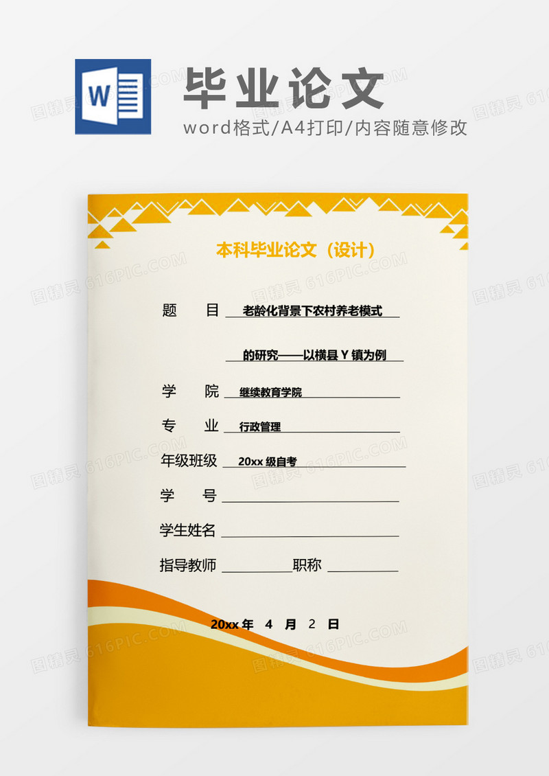 黄色简约本科毕业论文WORD模板