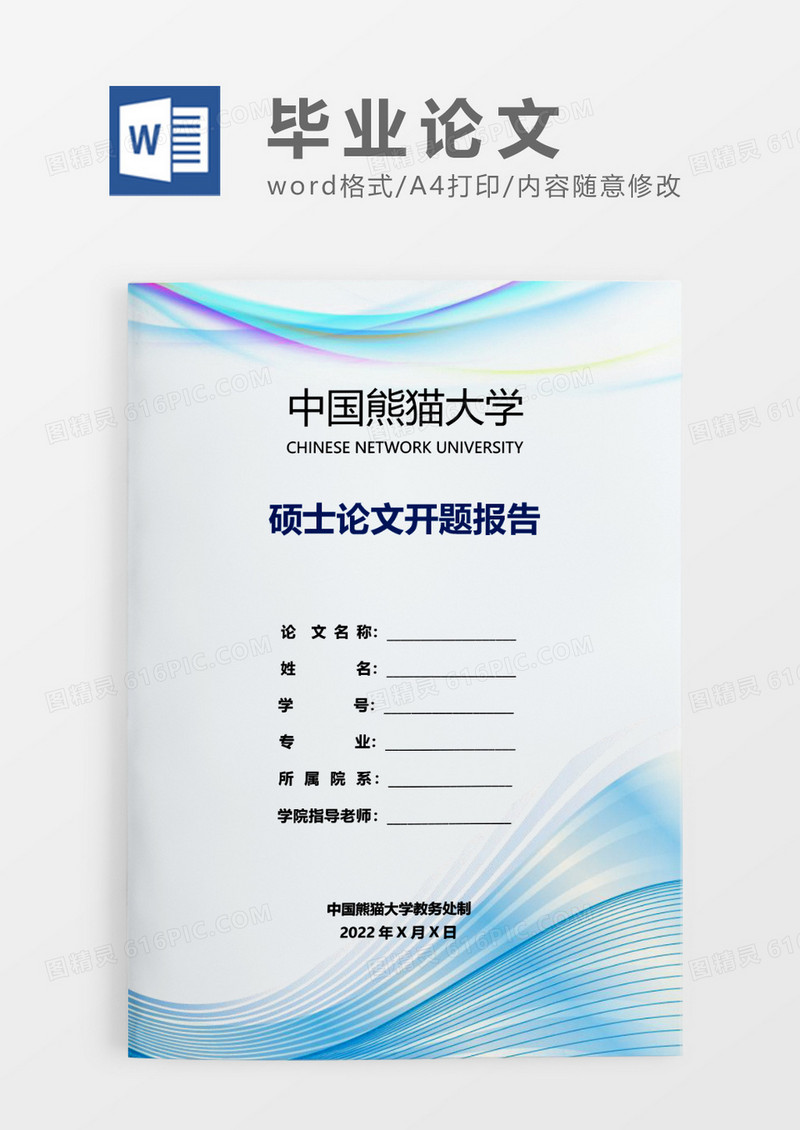 蓝色简约硕士论文开题报告WORD模板
