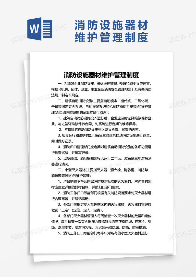 简洁消防设施器材维护管理制度word模板