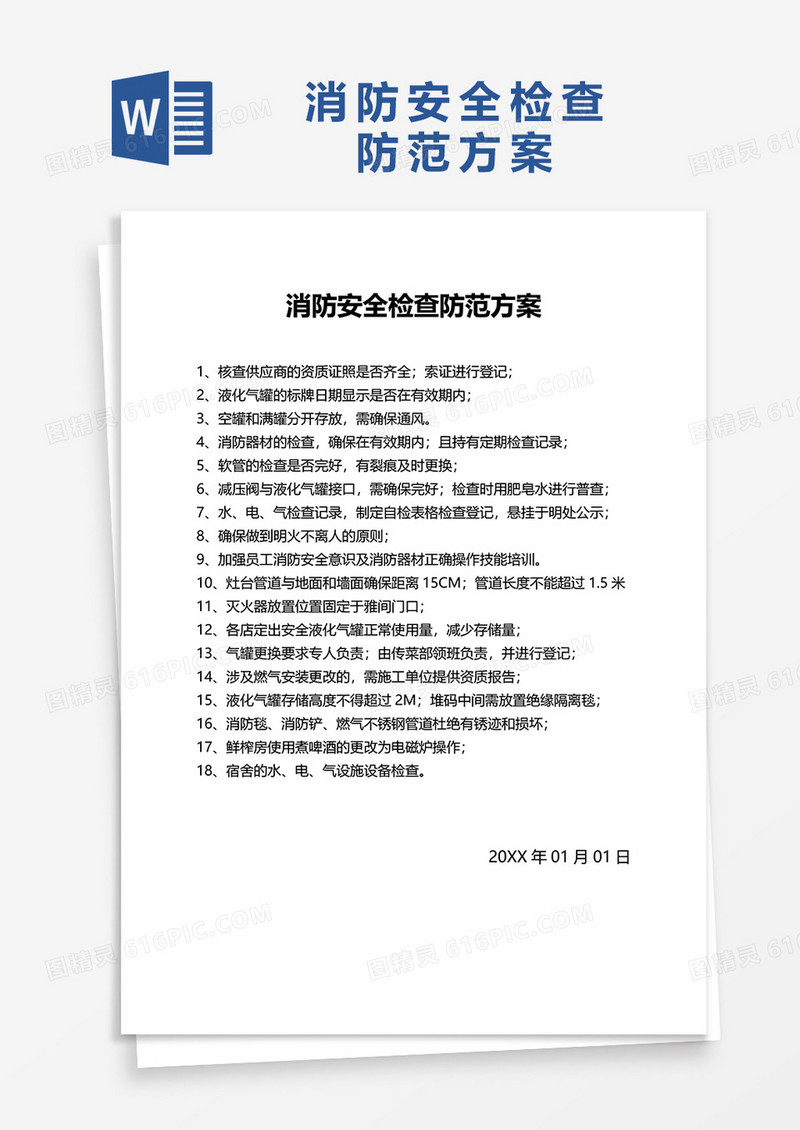 消防安全检查防范方案word模板