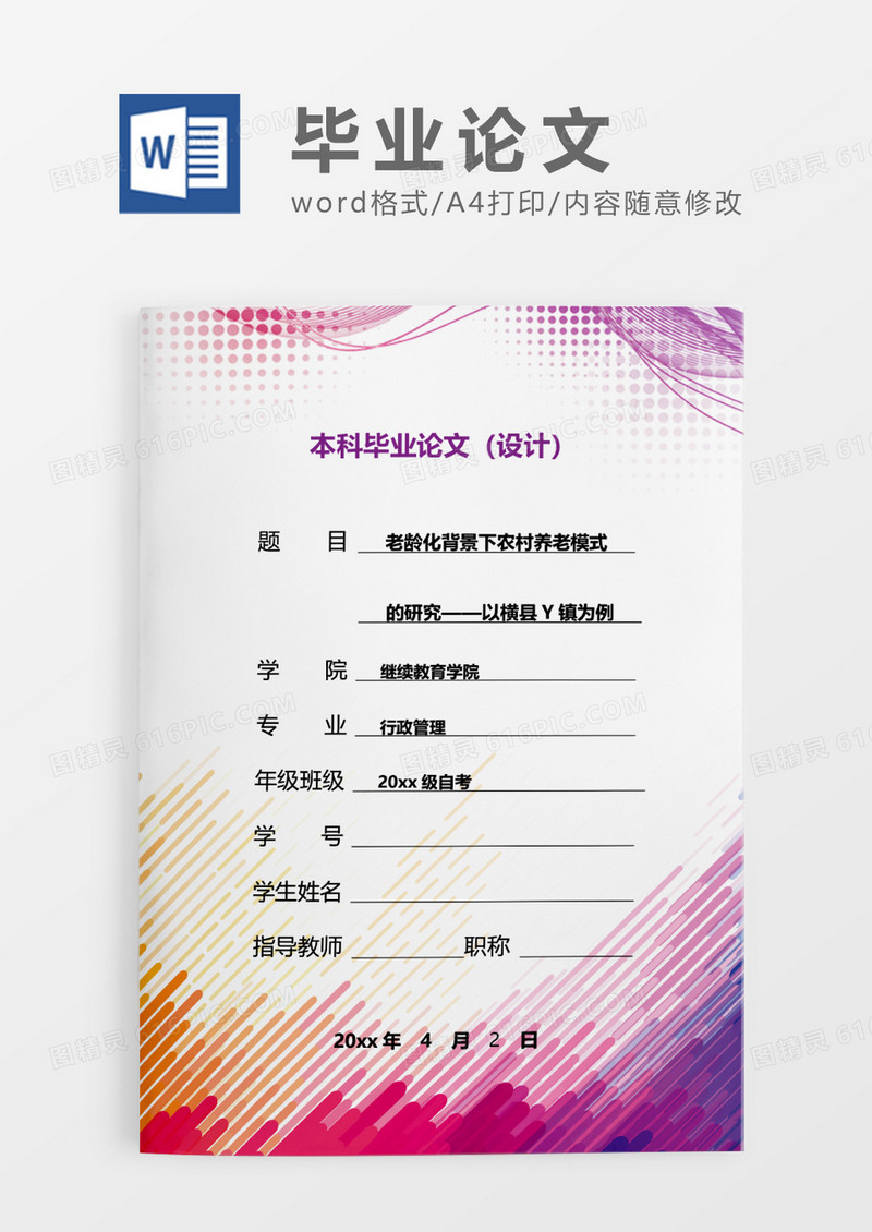 彩色线条风本科毕业论文WORD模板