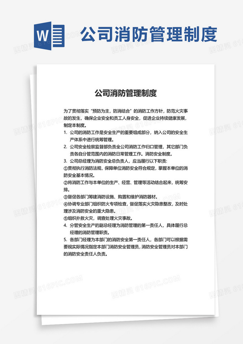 实用简洁公司消防管理制度word模板