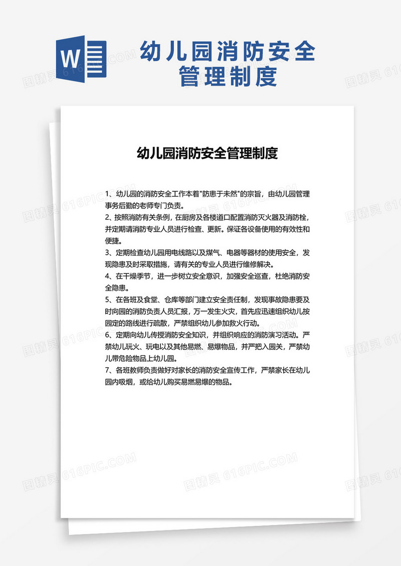 简洁幼儿园消防安全管理制度word模板