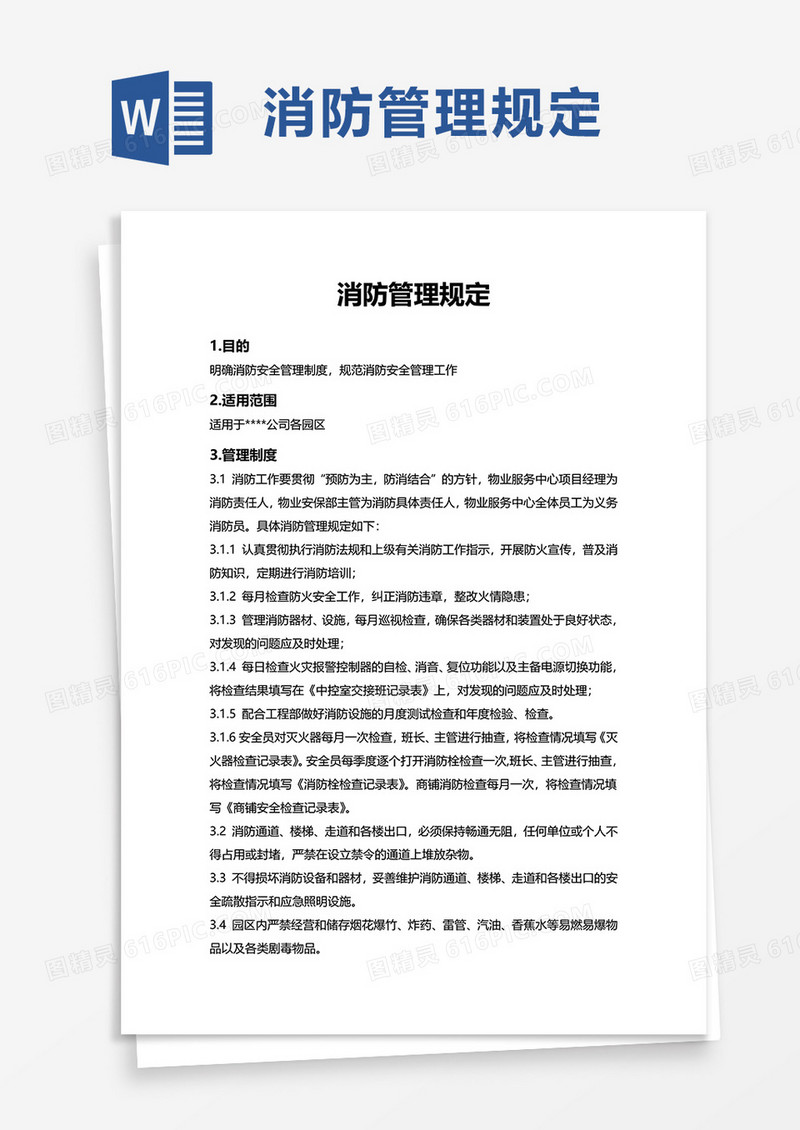 简洁实用消防管理规定word模板