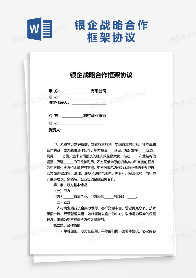 银企战略合作框架协议word模板