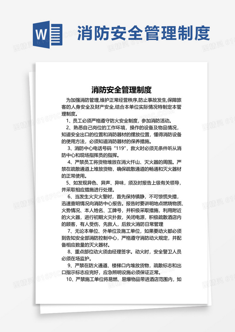 实用简单消防安全管理制度word模板