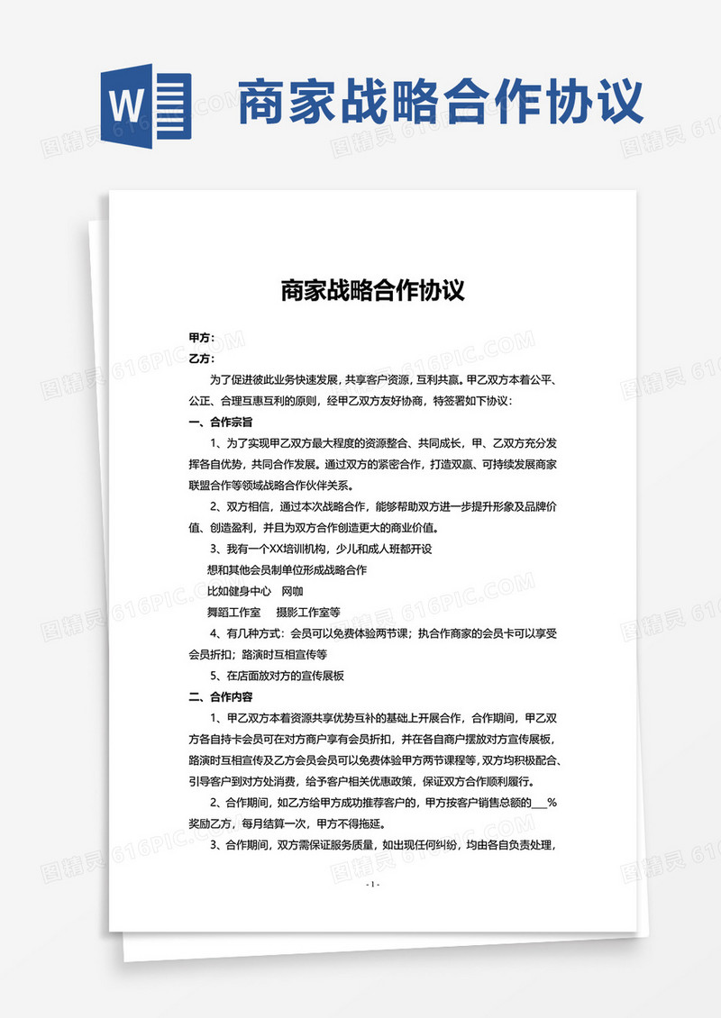 商家战略合作协议word模板