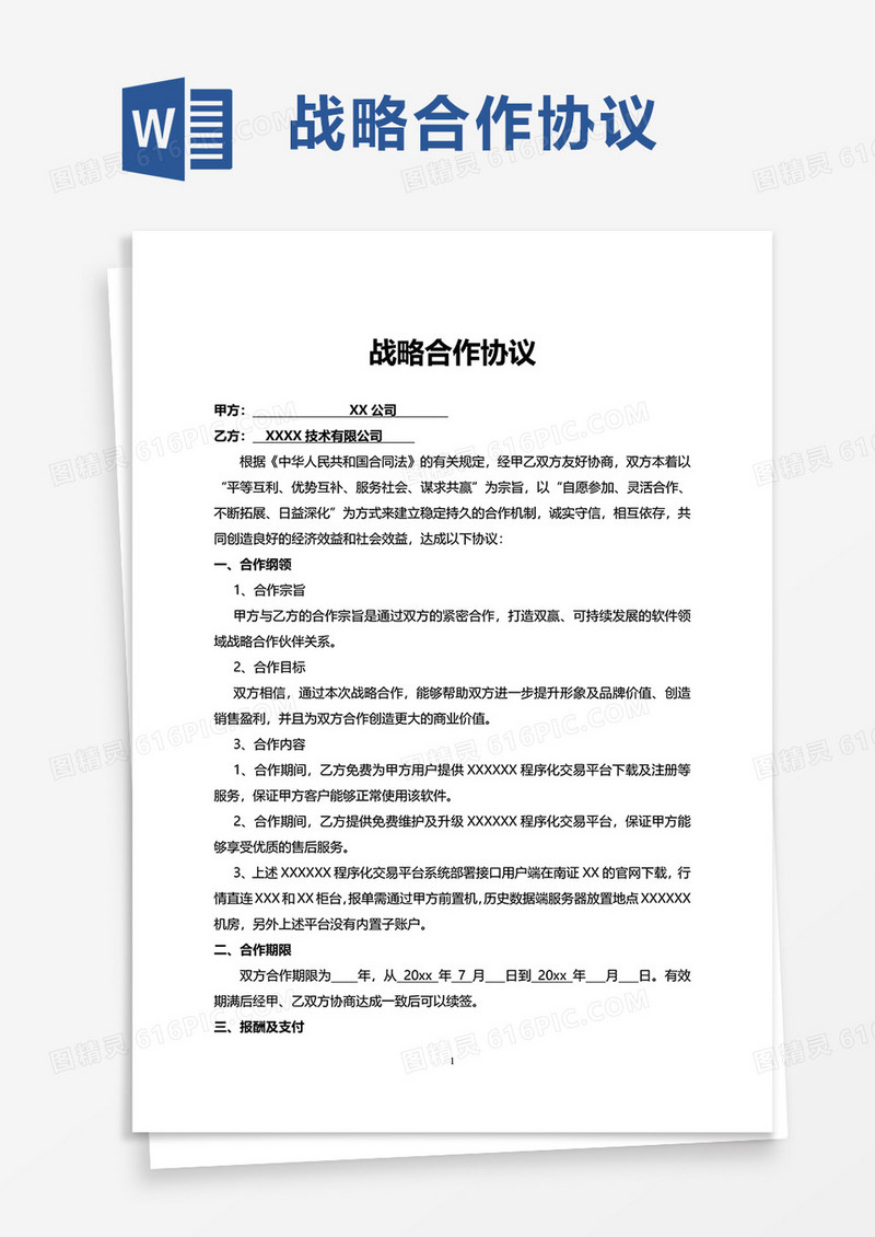 实用通用战略合作协议word模板