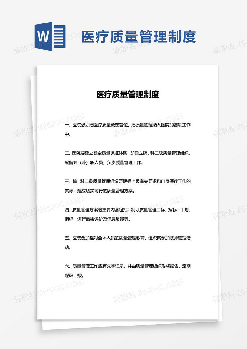 简洁通用医疗质量管理制度word模板